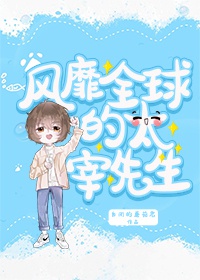 风靡全球的&ldquo;太宰先生&rdquo;