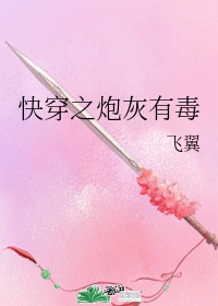 快穿之炮灰有毒